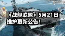 《战舰联盟》5月21日维护更新公告！