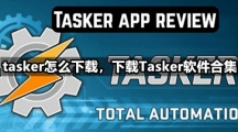 tasker怎么下载，下载Tasker软件合集