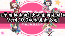 《梦想协奏曲! 少女乐团派对!》Ver4.10.0版本更新公告