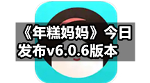 《年糕妈妈》今日发布v6.0.6版本 新人夏季福利来了