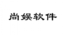 尚娱软件（深圳）