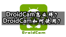 DroidCam怎么样？DroidCam如何使用？