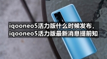 iqooneo5活力版什么时候发布，iqooneo5活力版最新消息提前知