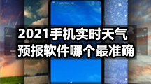 2021手机实时天气预报软件哪个最准确？