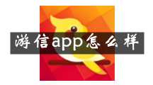 游信是什么 游信app怎么样