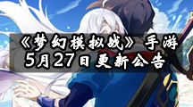 《梦幻模拟战》手游5月27日更新公告