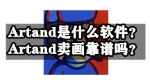 Artand是什么软件？Artand卖画靠谱吗？