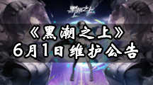 《黑潮之上》6月1日维护公告