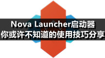 Nova Launcher启动器，你或许不知道的使用技巧分享（一）