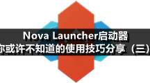 Nova Launcher启动器，你或许不知道的使用技巧分享（三）