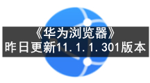 《华为浏览器》昨日更新11.1.1.301版本 增强广告过滤能力