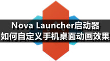 Nova Launcher启动器，如何自定义手机桌面动画效果？