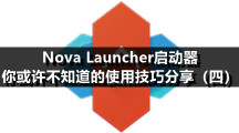 Nova Launcher启动器，你或许不知道的使用技巧分享（四）