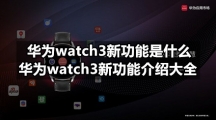 华为watch3新功能是什么，华为watch3新功能介绍大全