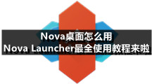 Nova桌面怎么用？Nova Launcher最全使用教程来啦