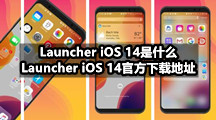 Launcher iOS 14是什么，Launcher iOS 14官方下载地址