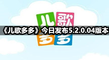 《儿歌多多》今日发布5.2.0.04版本  新增百万儿歌故事