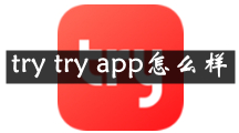 try try是什么 try try app怎么样