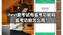 itest爱考试有监考功能吗，监考功能怎么用？