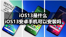 iOS13是什么，iOS13安卓手机可以安装吗