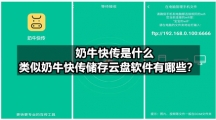 奶牛快传是什么，类似奶牛快传储存云盘软件有哪些？