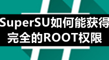 SuperSU如何能获得完全的ROOT权限