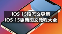 iOS 15该怎么更新，iOS 15更新图文教程大全