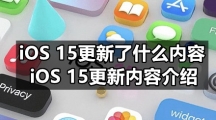 iOS 15更新了什么内容，iOS 15更新内容介绍