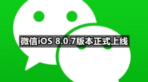 微信iOS 8.0.7版本正式上线 视频号给打赏玩家分了级