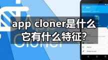 app cloner是什么，它有什么特征？