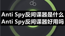 Anti Spy反间谍器是什么?Anti Spy反间谍器好用吗？