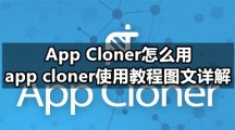 App Cloner怎么用，app cloner使用教程图文详解