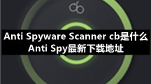 Anti Spyware Scanner cb是什么？Anti Spy最新下载地址