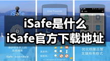 iSafe是什么，iSafe官方下载地址