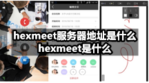 hexmeet服务器地址是什么，hexmeet是什么