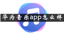 华为音乐是什么 华为音乐app怎么样
