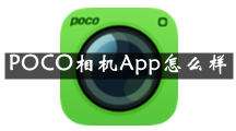 POCO相机是什么 POCO相机App怎么样