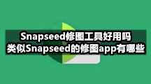 Snapseed修图工具好用吗，类似Snapseed的修图app有哪些