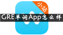 GRE单词是什么 GRE单词App怎么样