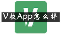 V校是什么 V校App怎么样