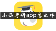 小西考研是什么 小西考研app怎么样