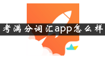 考满分词汇是什么 考满分词汇app怎么样