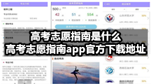 高考志愿指南是什么，高考志愿指南app官方下载地址