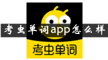 考虫单词是什么 考虫单词app怎么样