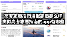 高考志愿指南填报志愿怎么样，类似高考志愿指南的app有哪些