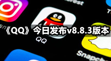 《QQ》今日发布v8.8.3版本 新增解锁表情弹射新玩法