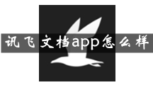 讯飞文档是什么 讯飞文档app怎么样