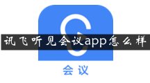 讯飞听见会议‬是什么 讯飞听见会议‬app怎么样