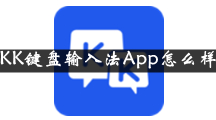 KK键盘输入法是什么 KK键盘输入法App怎么样