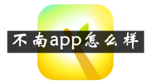 不南是什么 不南app怎么样